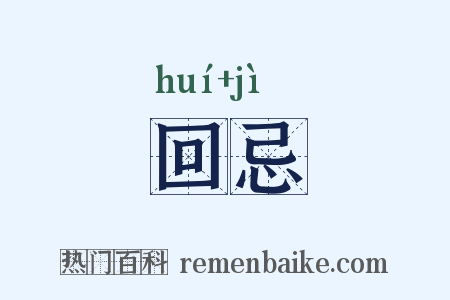 回忌是什么意思的图片